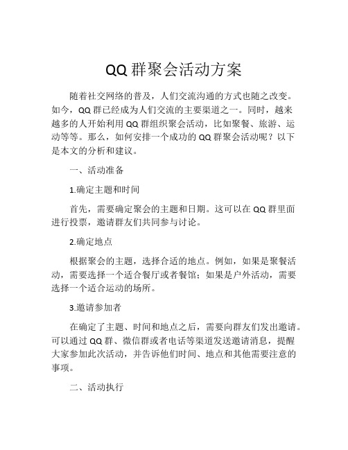 QQ群聚会活动方案