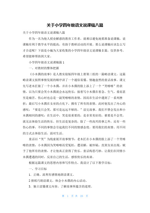 关于小学四年级语文说课稿八篇