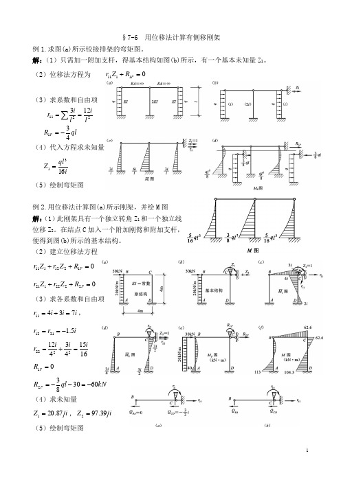 结构力学教案位移法和力矩分配法