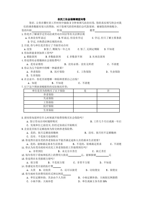 农民工社会保障调查问卷设计