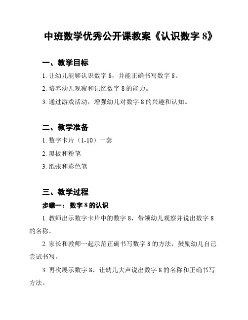 中班数学优秀公开课教案《认识数字8》