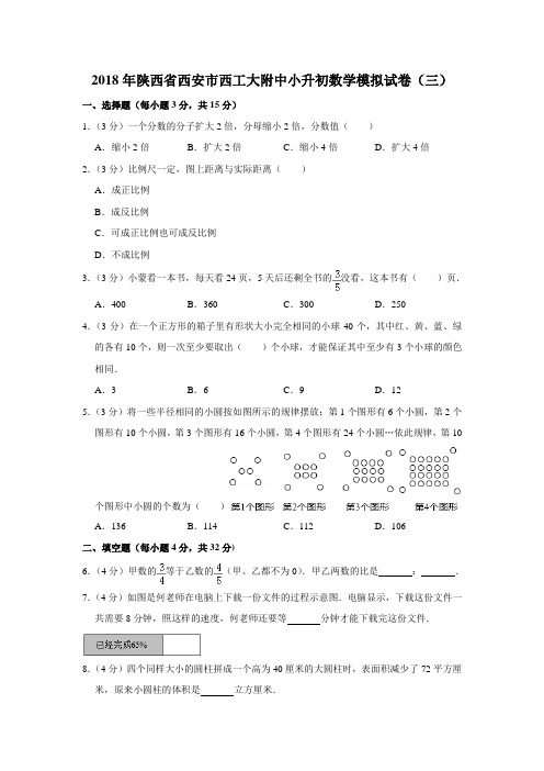 2018年陕西省西安市西工大附中小升初数学模拟试卷(三)