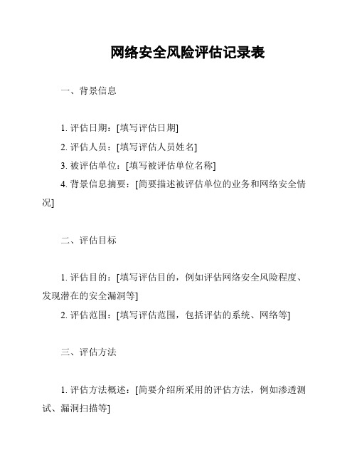 网络安全风险评估记录表