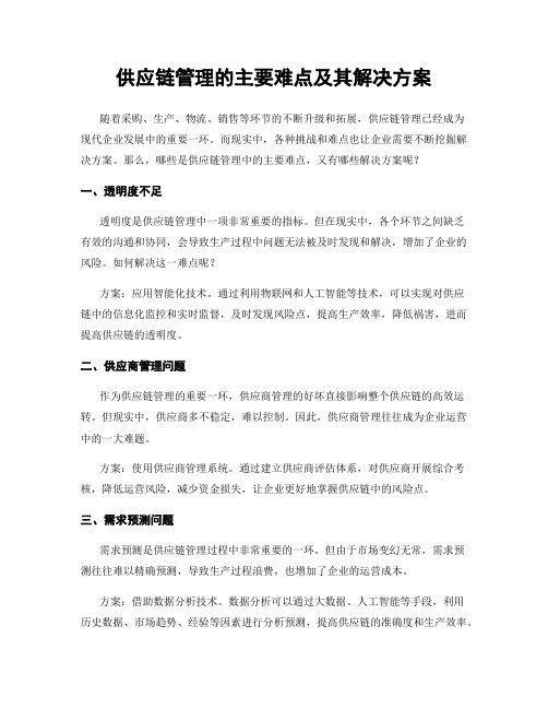 供应链管理的主要难点及其解决方案