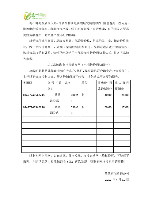 淘宝控价通知书,品牌电商控价有哪些格式和注意事项？