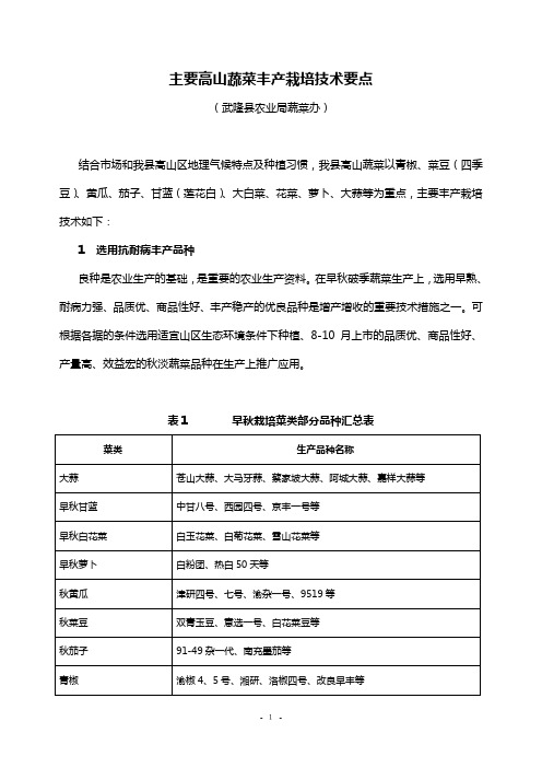 主要高山蔬菜丰产栽培技术要点概要