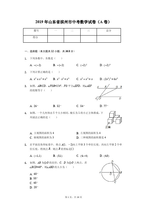 2019年山东省滨州市中考数学试卷(A卷)答案解析版