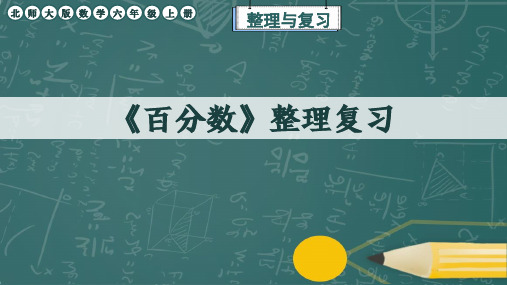 北师大版数学六年级上册《百分数》整理复习课件