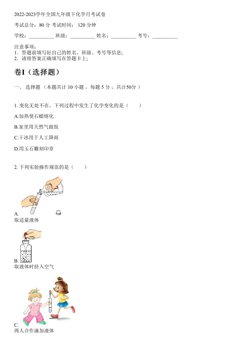 2022-2023学年全国初中九年级下化学苏教版月考试卷(含解析)