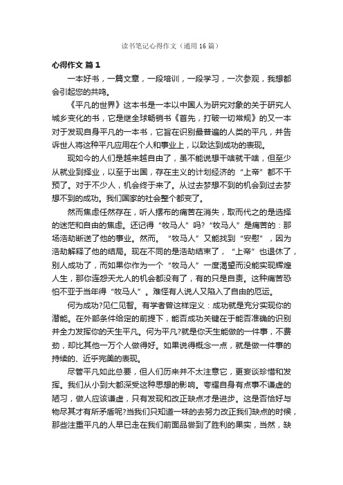 读书笔记心得作文（通用16篇）