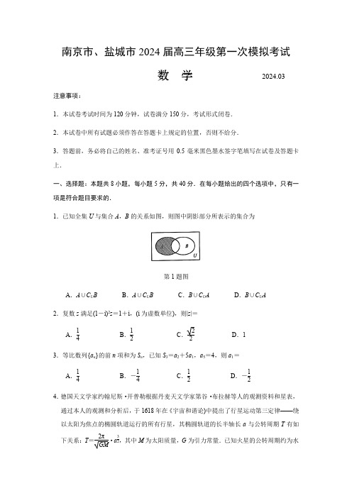 江苏省南京市盐城市高三第一次模拟考试数学试题