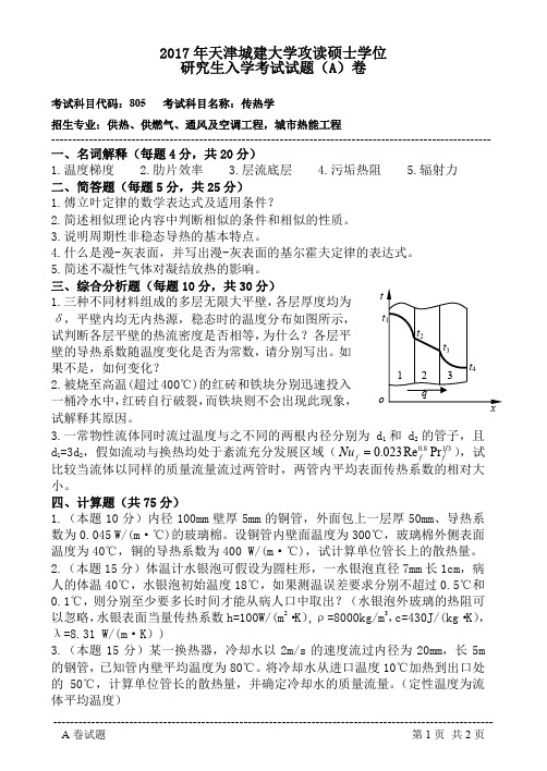 天津城建大学805传热学2017--2018年考研初试真题