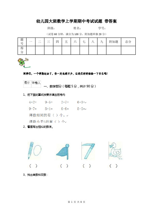 幼儿园大班数学上学期期中考试试题 带答案