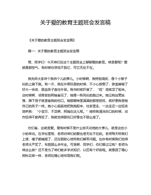 关于爱的教育主题班会发言稿