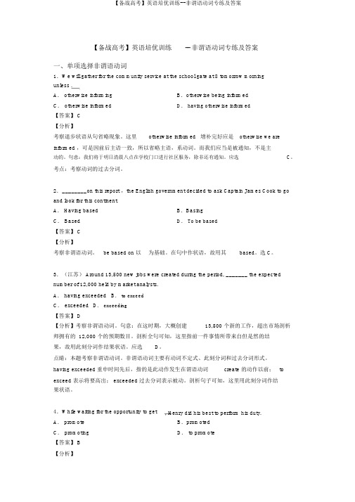 【备战高考】英语培优训练--非谓语动词专练及答案