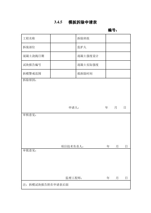 3.4.5   模板拆除申请表