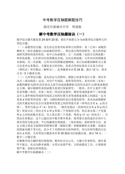 中考数学压轴题解题方法大全和技巧(可编辑修改word版)