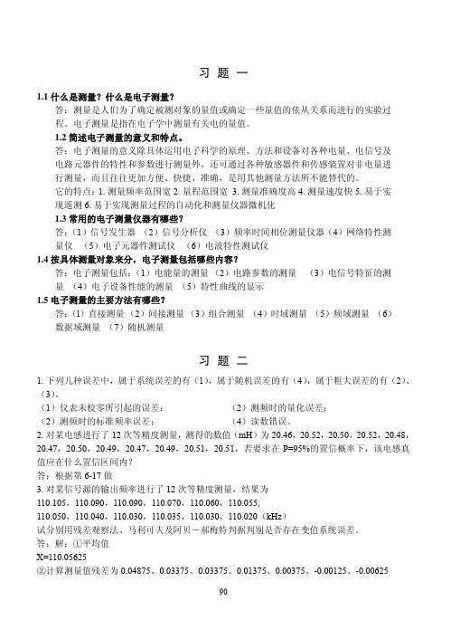 电子测量技术基础(张永瑞着)西安电子科技大学出版社课后答案