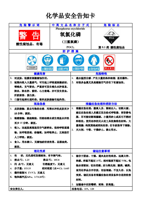 氧氯化磷(三氯氧磷)安全周知卡