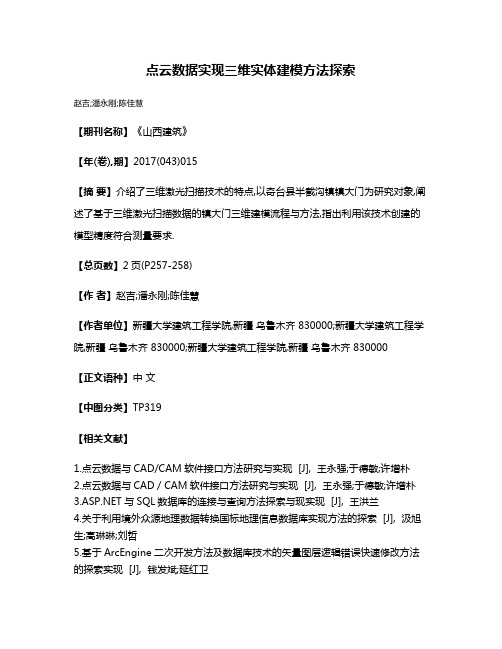 点云数据实现三维实体建模方法探索