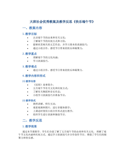 大班社会优秀教案及教学反思《快乐端午节》