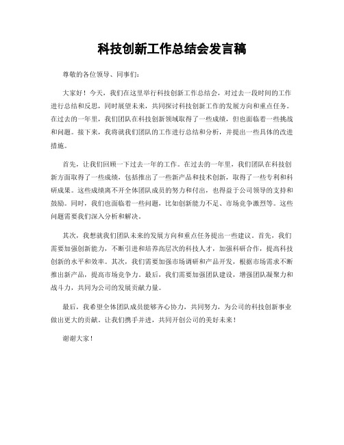 科技创新工作总结会发言稿