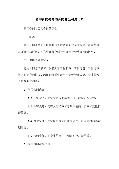 聘用合同与劳动合同的区别是什么