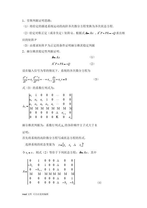 劳斯判据的证明