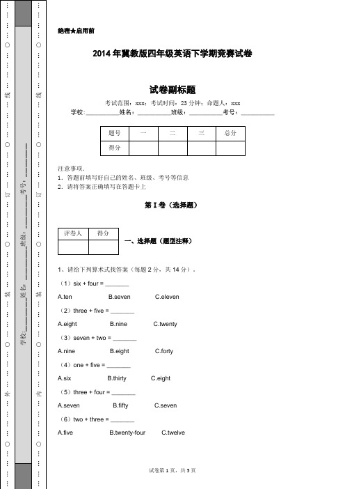 2014年冀教版四年级英语下学期竞赛试卷