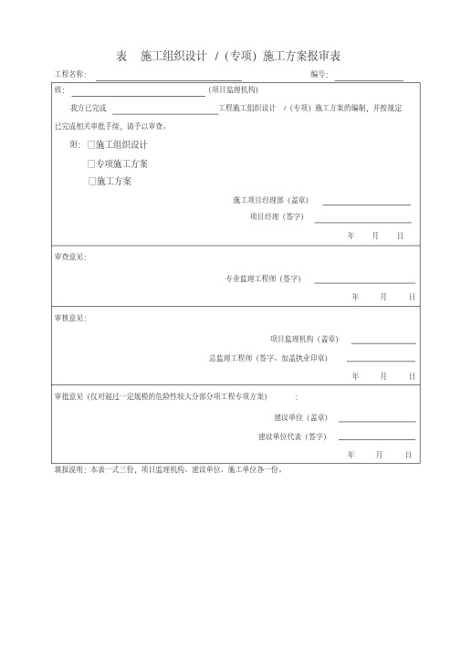 新国标表B01施工组织设计施工方案报审表.pdf