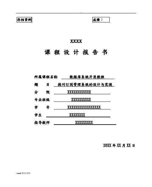 数据库课程设计报告---报刊订阅管理系统的设计实现分析