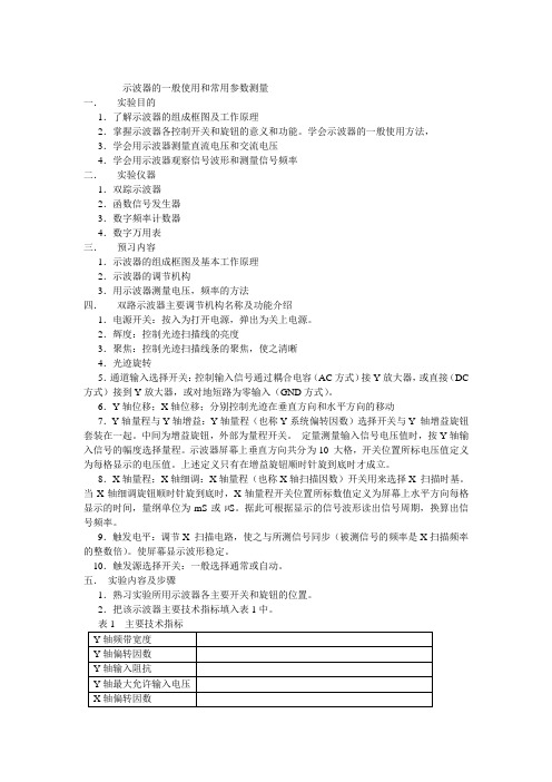 实验3示波器的一般使用和常用参数测量