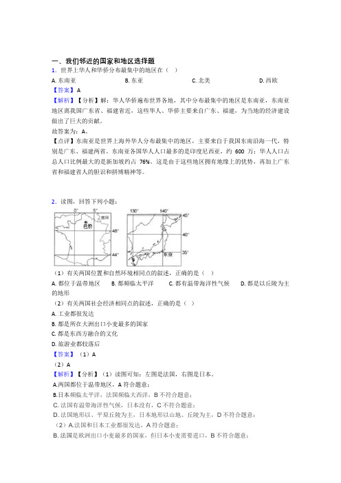 2020-2021初中地理我们邻近的国家和地区试题(及答案)