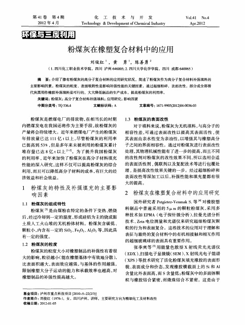 粉煤灰在橡塑复合材料中的应用