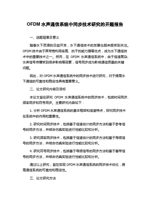 OFDM水声通信系统中同步技术研究的开题报告