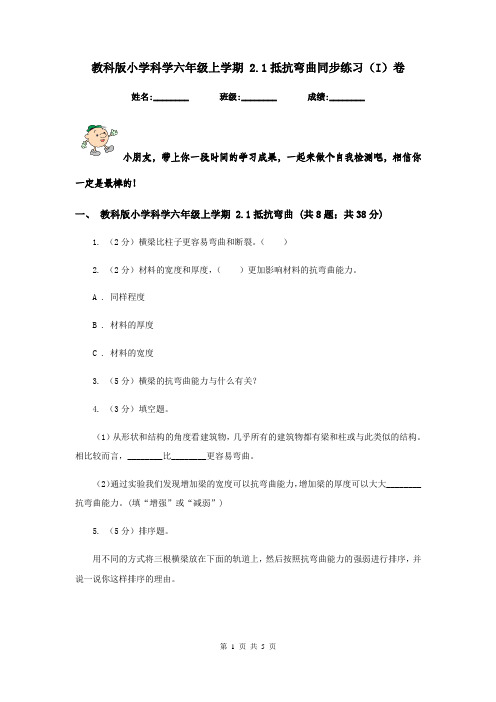 教科版小学科学六年级上学期 2.1抵抗弯曲同步练习(I)卷