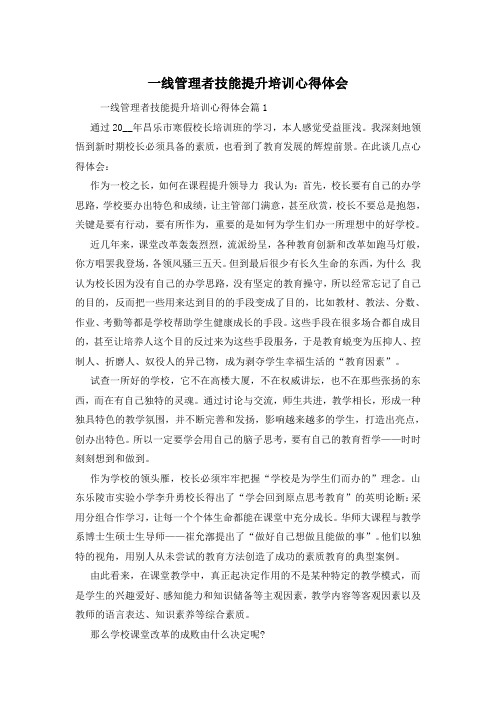 一线管理者技能提升培训心得体会