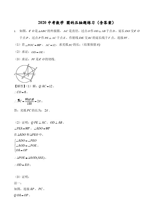 2020中考数学 圆的压轴题练习(含答案)