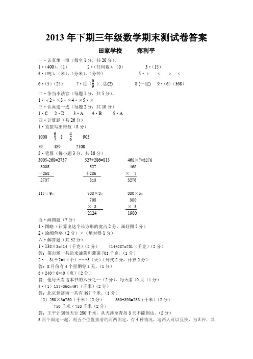 2013年下期三年级数学期末测试卷答案.doc