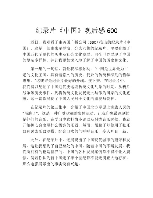 纪录片《中国》观后感600