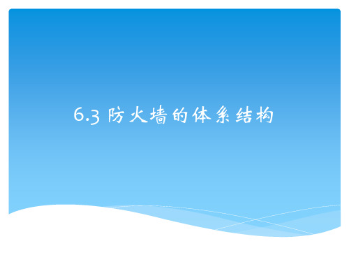 6.3防火墙的体系结构