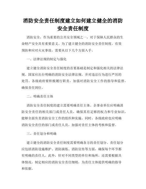 消防安全责任制度建立如何建立健全的消防安全责任制度