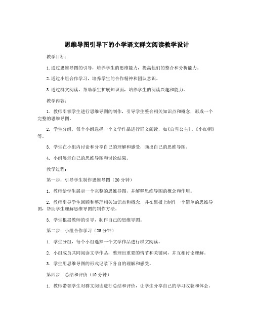 思维导图引导下的小学语文群文阅读教学设计