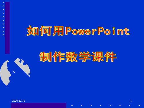 如何用PPT制作数学PPT教学课件