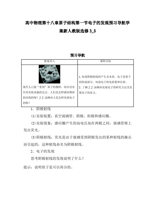 高中物理第十八章原子结构第一节电子的发现预习导航学案新人教版选修3_5