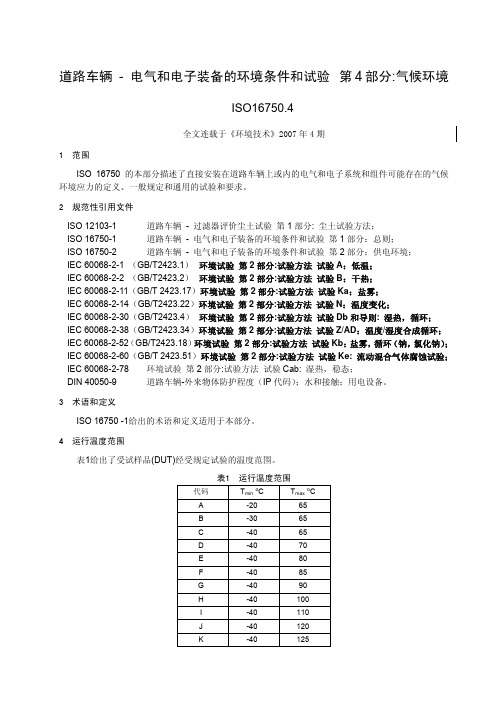 ISO16750-4 道路车辆 - 电气和电子装备的环境条件和试验 第4 部分气候环境