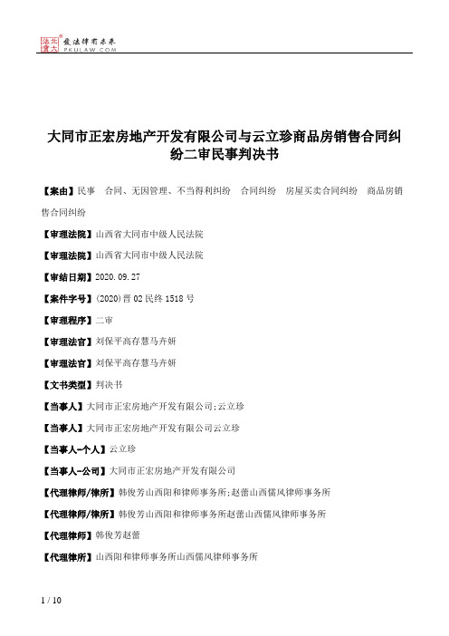 大同市正宏房地产开发有限公司与云立珍商品房销售合同纠纷二审民事判决书