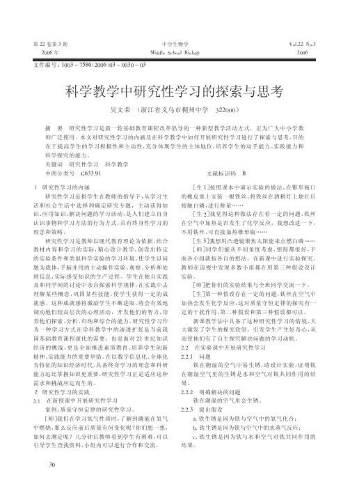 科学教学中研究性学习的探索与思考