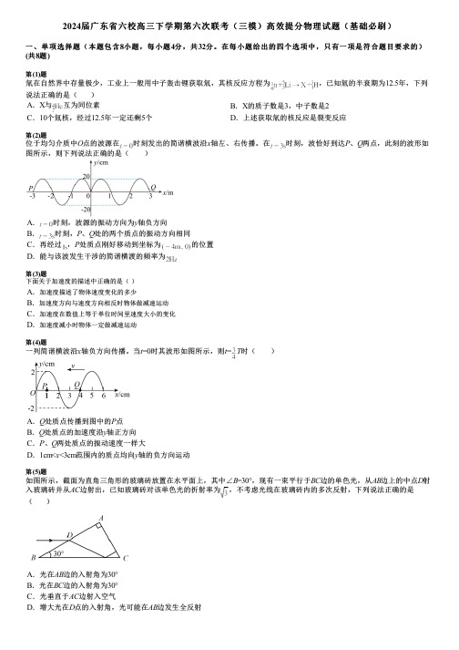 2024届广东省六校高三下学期第六次联考(三模)高效提分物理试题(基础必刷)