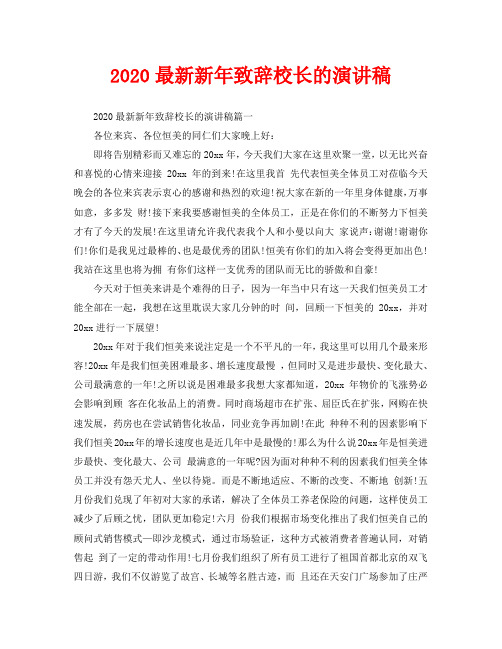 2020最新新年致辞校长的演讲稿